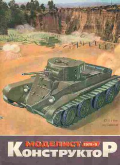 Журнал Моделист Конструктор 9 1979, 51-1062, Баград.рф